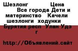 Шезлонг Babyton › Цена ­ 2 500 - Все города Дети и материнство » Качели, шезлонги, ходунки   . Бурятия респ.,Улан-Удэ г.